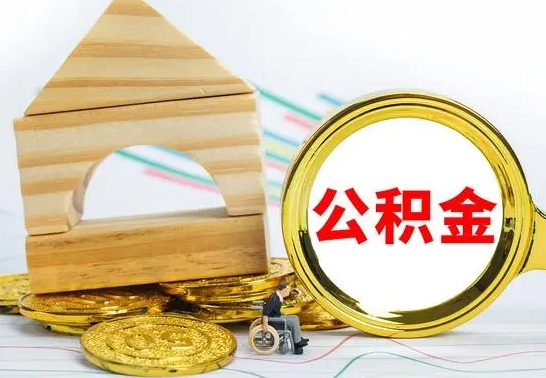 灌云代提公积金代提（代提公积金怎么操作）